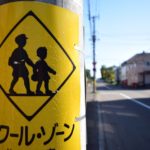 スクールゾーンとは？通行時の注意ポイントは？